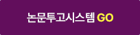 논문투고시스템 GO