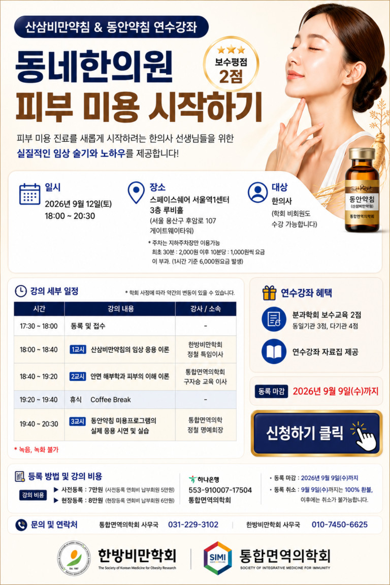 2026년 하반기 산삼비만약침 & 동안약침 연수강좌