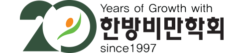 한방비만학회 20주년 로고 좌우조합형(국영문)