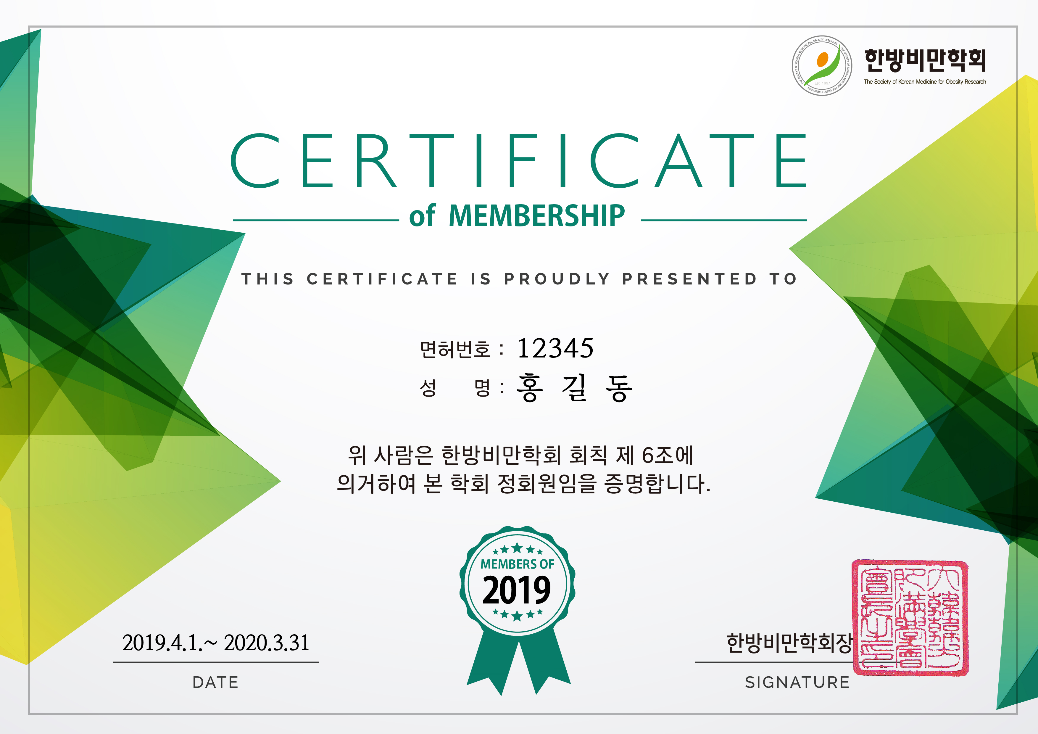 한방비만학회 정회원증 샘플 (Certificate of Membership)