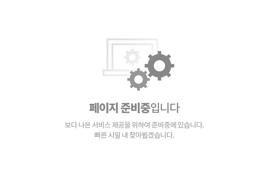 페이지 준비중입니다. 이용에 불편을 드려 죄송합니다.